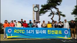 ROTC14기 골프회, 연말 결승대회 개최 기사 이미지