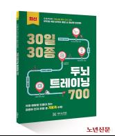 5060세대용 뇌 활성화 도서…'두뇌 트레이닝700' 출간 기사 이미지