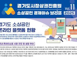 경상원, 소상공인 경제 이슈 브리프 VOL.11 발간 '소상공인 온라인 진출, 여전히 가장 큰 벽은 ‘수수료 부담’' 기사 이미지