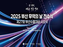 부산시, 수출 기업인의 축제 '2025 부산 무역의 날' 개최 기사 이미지