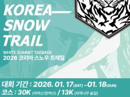 태백시, 2026년 태백 스노우 트레일런 대회 개최 기사 이미지
