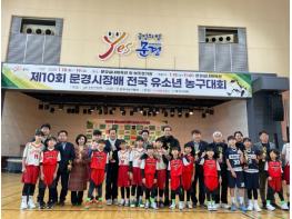 제11회 문경시장배 생활체육 유소년 농구대회 개최 기사 이미지
