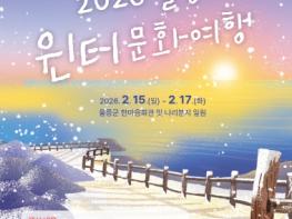 울릉에서 즐기는 한겨울의 낭만..울릉군, 겨울맞이 2026년 울릉 윈터문화여행 선보여 기사 이미지