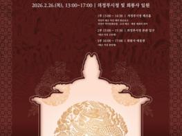 태조의 정신을 담고, 의정부의 미래를 열다! 의정부문화재단, 2월26일 ‘2026 의정부 태조 어진 의례’ 개최 기사 이미지