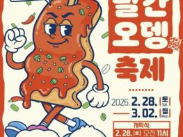 '제2회 제천빨간오뎅축제' 2월 28일 개막 기사 이미지