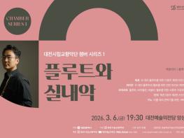 대전시향, 플루트 선율이 전하는 봄의 숨결 기사 이미지