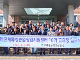 구례군, 2026년 체류형농업창업지원센터 10기 교육생 입교식 개최 기사 이미지