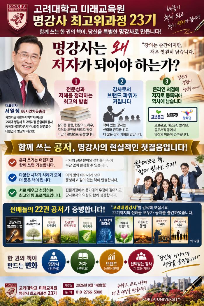 고려대학교 명강사 최고위과정 23기