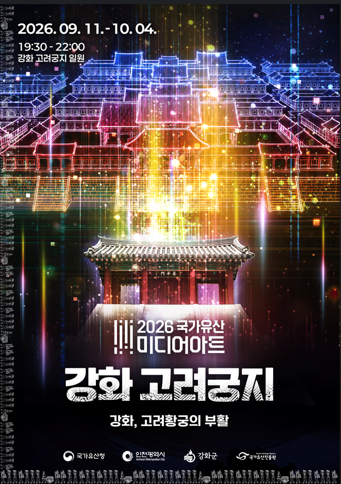[문화탐방] 천년의 역사 품은 강화 고려궁지, 화려한 빛의 옷을 입다