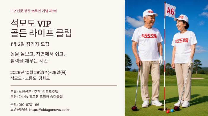 노년신문 창간 10주년 기념 석모도 VIP 파크 골프 골든 라이프 클럽 참가자모집