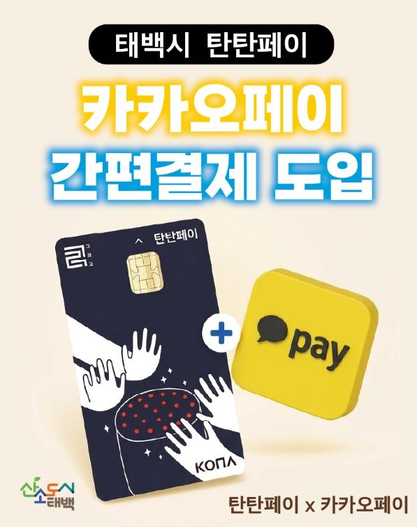 태백 ‘탄탄페이’, 카카오페이 연동 간편결제 서비스 본격 시행