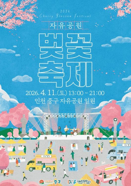(재)인천중구문화재단 ‘2026년 자유공원 벚꽃축제’ 4월 11일 개최