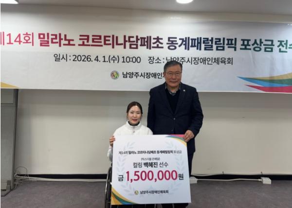 남양주시장애인체육회, 제14회 밀라노-코르티나담페초 동계패럴림픽 은메달 백혜진 선수에게 포상금 전달