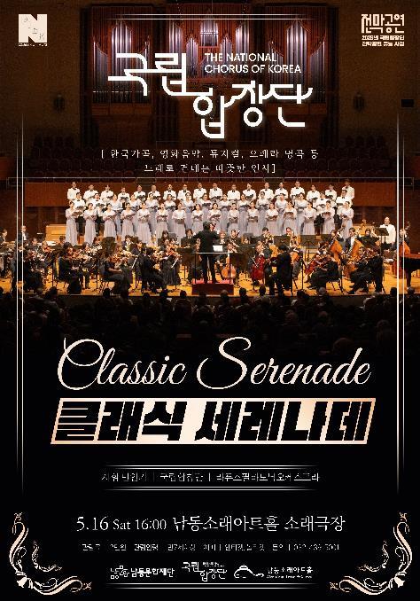 남동문화재단, 국립합창단 '클래식 세레나데' 5월 16일(토) 개최