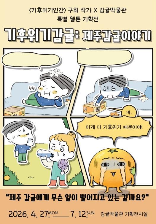 서귀포시 감귤박물관, 웹툰 특별전 '기후위기감귤: 제주감귤이야기' 27일 개막