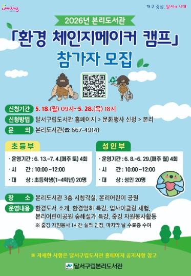 달서구립본리도서관, ‘환경 체인지메이커 캠프’ 참가자 모집