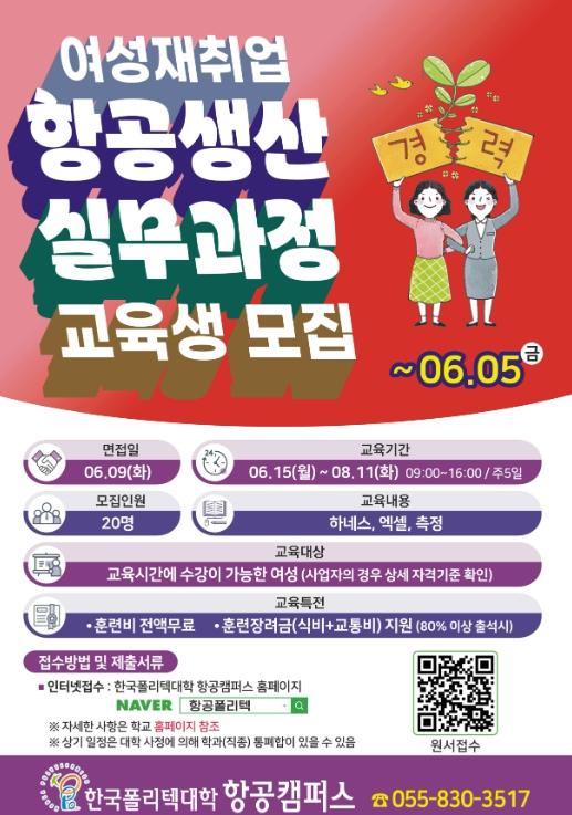 사천시 한국폴리텍대학 항공캠퍼스 여성재취업 항공생산 실무과정 교육생 모집