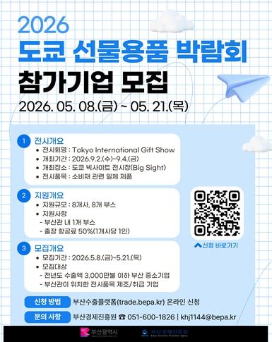 부산시, '도쿄 선물용품 박람회' 참가기업 모집… 일본 최대 소비재 시장 공략