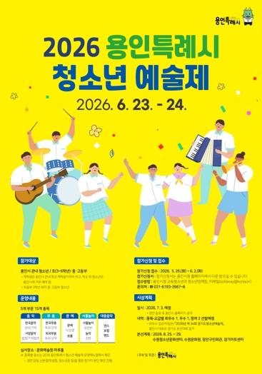 용인특례시, ‘2026년 청소년 예술제’ 참가자 모집