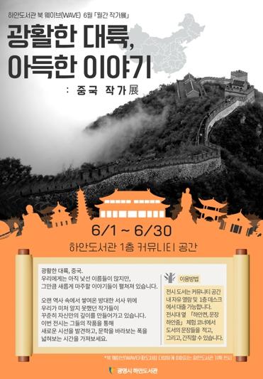 광명시 하안도서관, 세계 문학 릴레이 전시 포문 연다…6월 ‘중국 작가전’ 개최