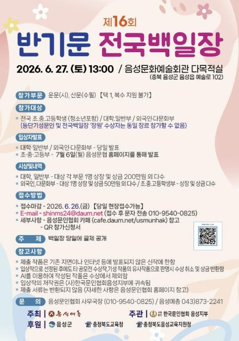 제16회 반기문 전국백일장, 오는 27일 음성문화예술회관서 개최