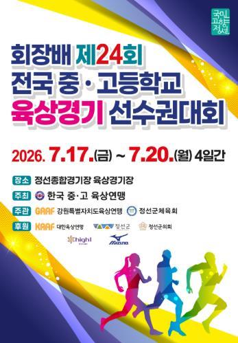 정선군 회장배 제24회 전국중·고등학교 육상경기선수권대회 개최