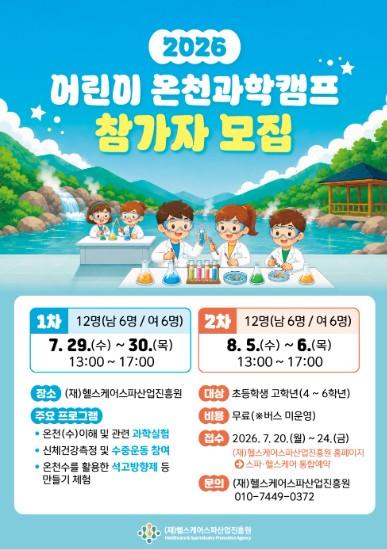 헬스케어스파산업진흥원, ‘2026 어린이 온천과학캠프’ 참가자 모집