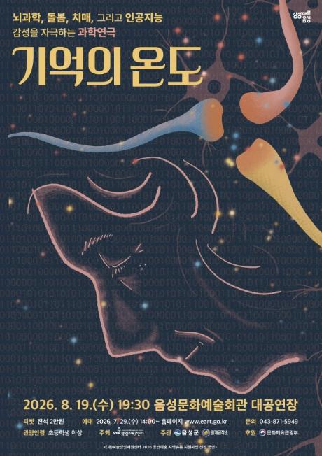 음성군, 치매 노인과 AI 돌봄 로봇의 따뜻한 공생...과학연극 '기억의 온도' 상연