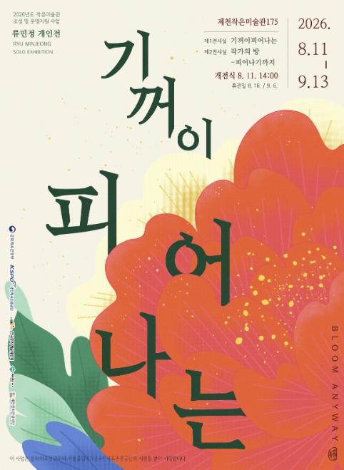 제천작은미술관 175, 류민정 개인전《기꺼이 피어나는》 개최