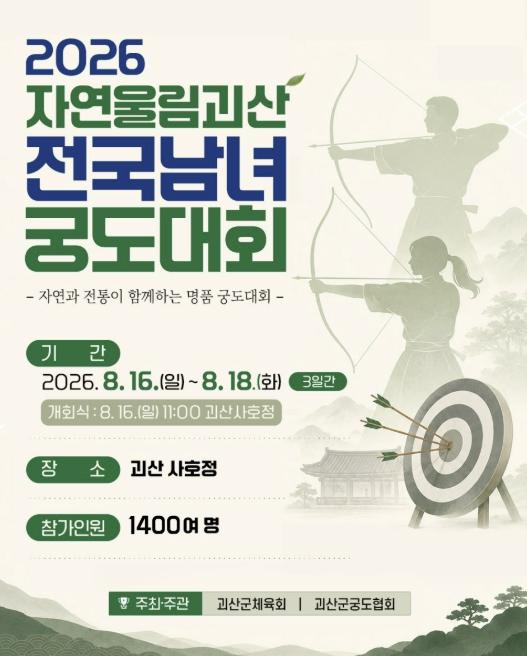 괴산군, '2026 자연울림 괴산 전국남녀궁도대회' 16일 개막