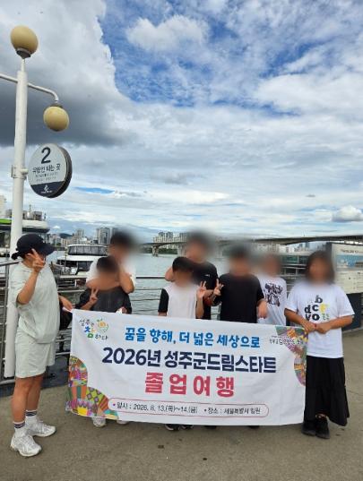 꿈을 향해, 더 넓은 세상으로 성주군 2026년 드림스타트 졸업여행 실시