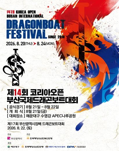무더운 여름, 수영강 질주!… 부산시, 2026 드래곤보트대회 개최
