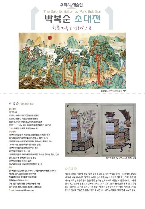 북수원도서관, '우리시 예술인 박복순 초대전-행복 가득! 민화 속으로' 개최