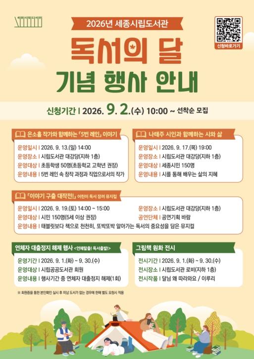 세종시 '9월 독서의 달' 독서 문화 행사 풍성