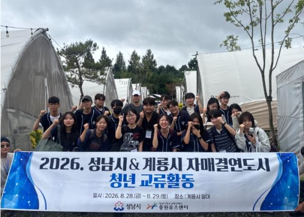 성남시청소년청년재단 중원유스센터, 성남·계룡 청년 교류활동 성료