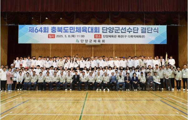 단양군체육회 ‘제65회 충북도민체육대회 단양군선수단 결단식’