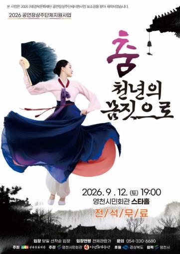 영천시, 한국 전통 춤의 아름다움 '춤 천년의 몸짓으로' 공연 개최