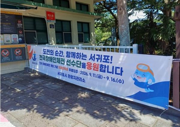 서귀포시, 제46회 전국장애인체육대회 기념 공영 관광지 무료 개방 및 안전한 관람 환경 조성