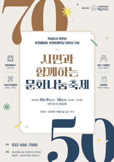 백십자사 70주년 부천혜림원, 부천혜림학교 50년 시민과 함께 기념한다