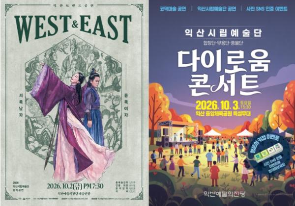 익산시립예술단, 10월 두 가지 매력의 공연 선보인다