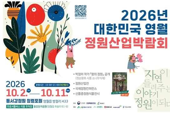 강원 최초 대한민국 정원산업박람회, 영월에서 열린다