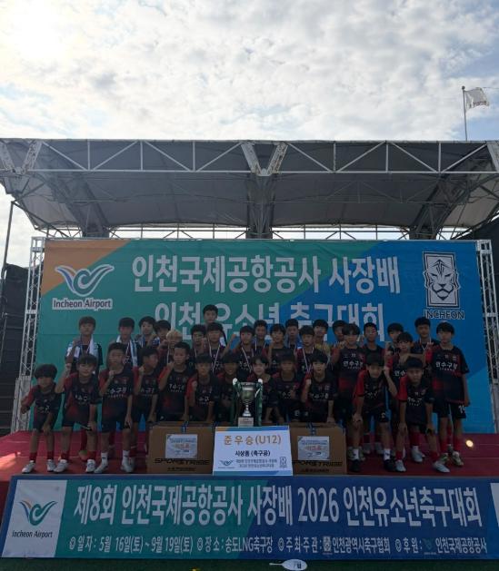 연수구청 유소년축구단, 인천국제공항공사 사장 배 준우승