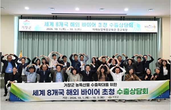 거창군, 농식품 해외 바이어 초청 수출 상담회 개최