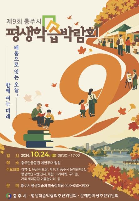 충주시, '제9회 충주시평생학습박람회' 개최