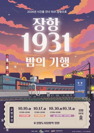 서천군 장항의 밤, 1931년으로 떠나는 기행
