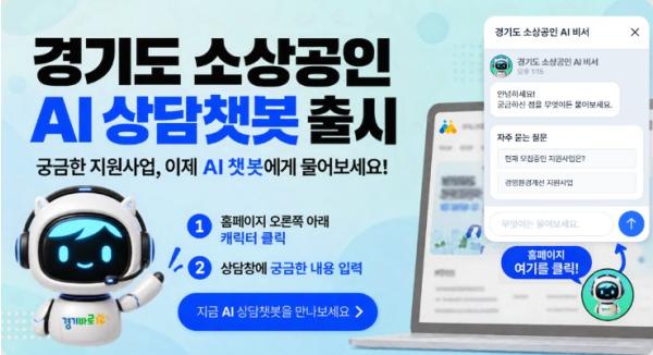 경상원, 24시간 소상공인 상담 지원하는 챗봇 ‘AI 비서’ 서비스 운영