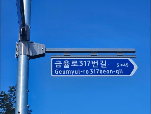 음성군, 도로명판 97개소 신규 설치 및 정비